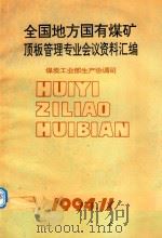 全国地方国有煤矿顶板管理专业会议资料汇编（1994 PDF版）