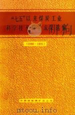 “七五”以来煤炭工业科学技术研究成果选编  1986-1991（ PDF版）