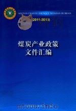 煤炭产业政策文件汇编  2011年-2013年（ PDF版）