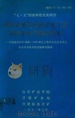 “七·五”国家科技攻关项目  改革采煤方法和开采工艺预防突水灾害的研究（ PDF版）