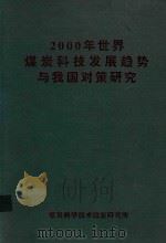 2000年世界煤炭科技发展趋势与我国对策研究（ PDF版）