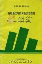 船舶通信导航专业实验教材 上 1994 PDF电子版封面 船舶通信导航专业实验教材编审组