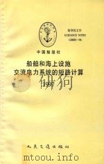 船舶和海上设施交流电力系统的短路计算  1997（1997 PDF版）