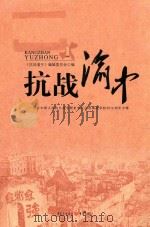 抗战渝中 纪念中国人民抗日战争暨世界反法西斯战争胜利70周年专辑（ PDF版）
