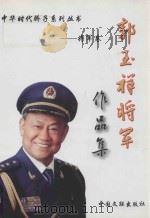 中华时代骄子系列丛书 将军卷 郭玉祥将军作品集 PDF电子版封面 7505975088 郭玉祥著