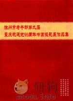 徐州市老干部第九届暨庆祝建党90周年书画摄影展作品集（ PDF版）