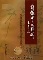 前进中的徐州  纪念淮海战役胜利暨徐州解放五十周年诗书画展作品选（1998 PDF版）
