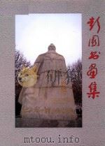 彭园书画集（ PDF版）