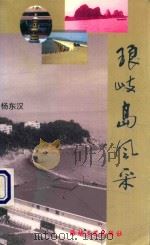 琅歧岛风采（1999 PDF版）