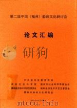 第二届中国（福州）船政文化研讨会论文汇编（ PDF版）