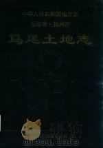 中华人民共和国地方志  福建省·福州市  马尾土地志（ PDF版）