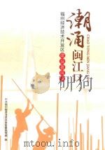 潮涌闽江口  福州经济技术开发区建设者风采（ PDF版）