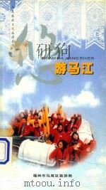 马尾船政文化旅游丛书  悠游马江（ PDF版）