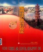 福州经济技术开发区  1985-2000  福州经济技术开发区十五周年纪念册（ PDF版）