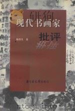 现代书画家批评（1999 PDF版）