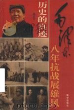 历史的真迹 第2部 第5卷 毛泽东八年抗战展雄风 插图珍藏版 PDF电子版封面 邸延生著