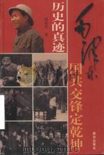 历史的真迹 第3部 第7卷 毛泽东国共交锋定乾坤 插图珍藏版 PDF电子版封面 邸延生著