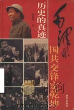 历史的真迹  第3部  第8卷  毛泽东国共交锋定乾坤  插图珍藏版（ PDF版）
