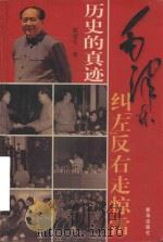 历史的真迹  第4部  第10卷  毛泽东纠左反右走惊雷  插图珍藏版     PDF电子版封面    邸延生著 