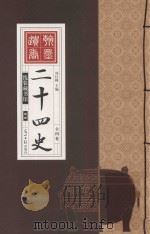 二十四史  卷4（ PDF版）