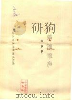 三请樊梨花  黄梅戏（ PDF版）