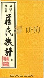 眉山堂  苏沛卷  苏氏族谱  卷1（ PDF版）