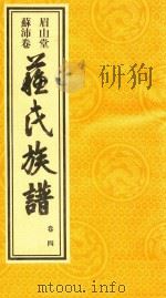 眉山堂  苏沛卷  苏氏族谱  卷4（ PDF版）