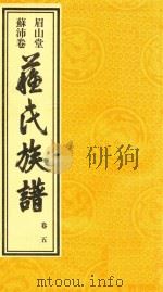 眉山堂  苏沛卷  苏氏族谱  卷5（ PDF版）