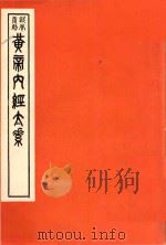 黄帝内经太素（ PDF版）