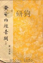 黄帝内经素问 上 1954 PDF电子版封面 (唐)王冰注