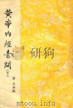 黄帝内经素问 下 1954 PDF电子版封面 140176 (唐)王冰注