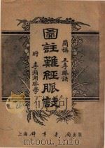 图注难经脉诀 1955 PDF电子版封面 (明)李时珍