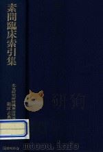 素问临床索引集 1979 PDF电子版封面 北里研究所附属东洋医学总合研究所临床古典研究班编