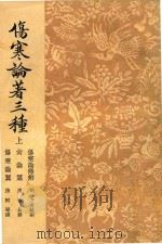 伤寒论著三种 上 1957 PDF电子版封面 14017·37 (明)方有执,(清)喻昌,(清)柯琴编