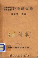 近世针灸医学全书 针灸经穴学 1951 PDF电子版封面 杨医亚编