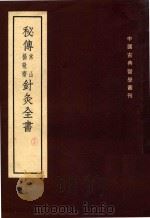 秘传常山杨静斋针灸全书 中国古典医学丛刊 1955 PDF电子版封面 (明)陈言著