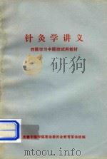 西医学习中医班试用教材  针灸学讲义（ PDF版）