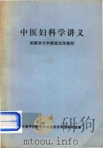 西医学习中医班试用教材  中医妇科学讲义（ PDF版）