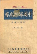 时氏医书丛刊 中国妇科病学 1954 PDF电子版封面 时逸人编撰