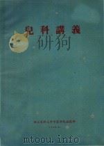 儿科讲义（1960 PDF版）