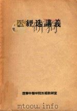医经学讲义（ PDF版）
