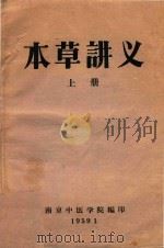 本草讲义上 1959 PDF电子版封面 南京中医学院编