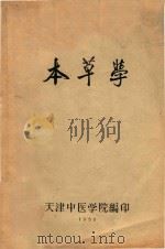 本草学 1958 PDF电子版封面 天津中医学院编