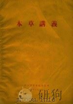 本草讲义（1960 PDF版）