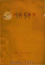 本草自学指导（1960 PDF版）