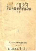 黄帝内经素问学习初稿 1 1956 PDF电子版封面 山东省中医研究班编