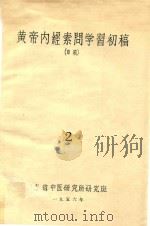黄帝内经素问学习初稿 2 1956 PDF电子版封面 山东省中医研究班编