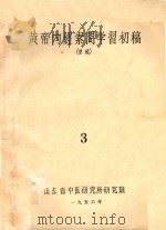 黄帝内经素问学习初稿 3 1956 PDF电子版封面 山东省中医研究班编