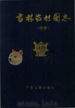 吉林药材图志续集（1995 PDF版）