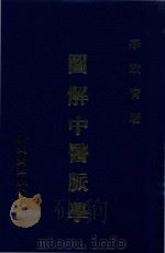 图解中医脉学（ PDF版）
